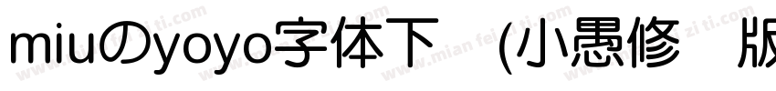 miuのyoyo字体下载(小愚修补版)V1.0 免费版字体转换